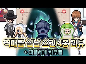 좀비고 역대급 설날 스킨 4종 + 파멸세계 사무엘 전부 리뷰 퀄리티 미쳤는데?? [좀비고 : 리뷰]