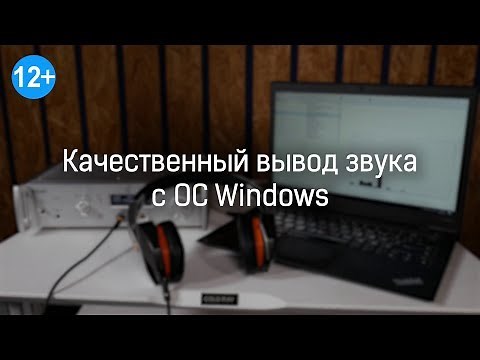 Качественный вывод звука c компьютера под ОС Windows