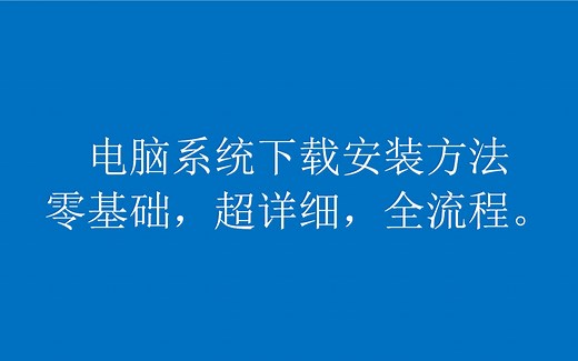 【零基础】电脑系统下载安装方法，给小白的超详细，全流程演示。