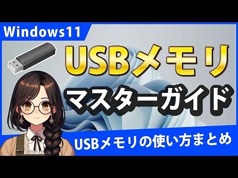 Windows11でUSBメモリの使い方総まとめ
