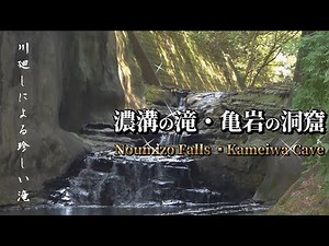 濃溝の滝・亀岩の洞窟/川廻しの滝/千葉県君津市笹/Noumizo Falls ▪︎Kameiwa/ Cave/Waterfalls in Chiba Prefecture, Japan