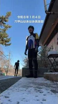 わいわい楽しい六甲山ヒルクライム！（令和8年1月4日） #ロードバイク #ヒルクライム #六甲山はあはあ倶楽部