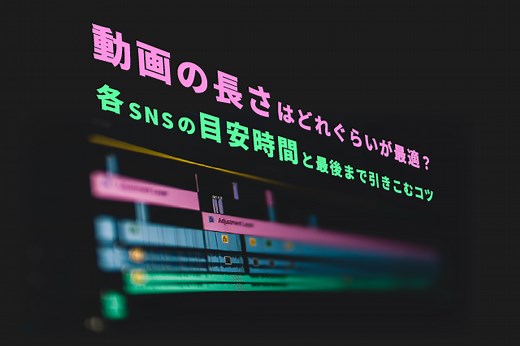 SNS動画広告の最適な秒数や長さは？事例でわかる各SNSの目安時間と最後まで引きこむコツ | 動画制作・動画マーケティング専門メディア「VIDEO SQUARE（ビデオスクエア）」