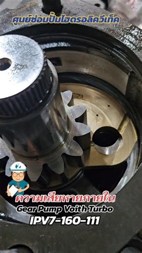 ปั้มในเครื่องฉีดเสียเกิดจากสิ่งนี้Gear pump Voith🧑‍🔧