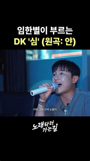 DK '심' 부르는 임한별