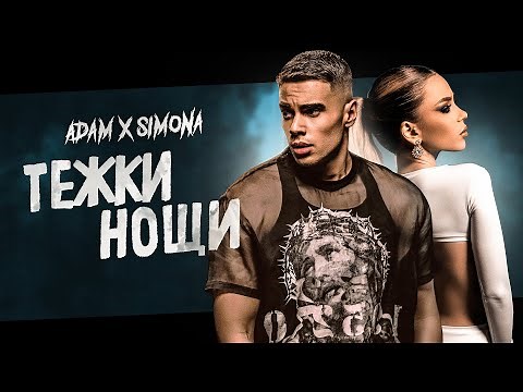 SIMONA x ADAM - TEJKI NOSHTI / СИМОНА х АДАМ - ТЕЖКИ НОЩИ [OFFICIAL 4K VIDEO], 2022
