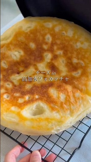 フライパンでつくる高加水チーズフォカッチャ #こねないパン #パン作り初心者