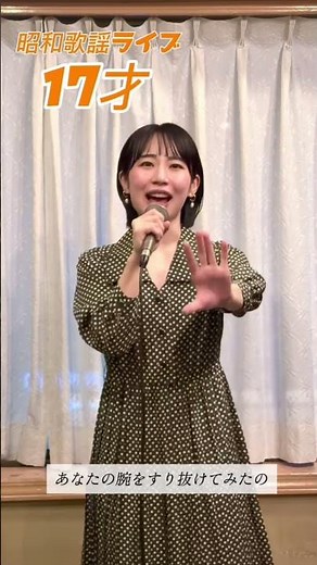 昭和歌謡ライブ『17才』 Japanese old song #南沙織 #昭和歌謡 #歌ってみた #懐メロ #歌謡曲 #昭和アイドル #昭和歌謡カバー #japanesemusic
