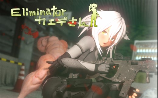 《Eliminatorカエデさん》看到有秘籍重新下载玩玩——Eliminator ver 1.1.2 （射击♂游戏）