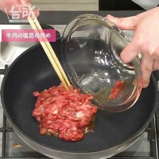【DAIGOも台所】牛肉の塩昆布炒め｜組み合わせバッチリ♪