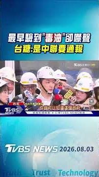 最早驗到「毒油」卻噤聲 台糖:是中聯要通報｜TVBS新聞 ‪@TVBSNEWS01‬