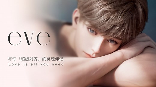 「EVE」首款3D AI男友——在世界的喧嚣中，唯与你温柔共振。