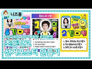 초등 전교회장, 전교부회장 포스터 만들기! 당선은 나의 것🌟