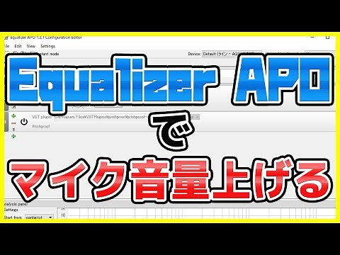 USBマイクの音量が小さい方必見！「Equalizer APO」でパソコン用USBマイクの音量上げれます