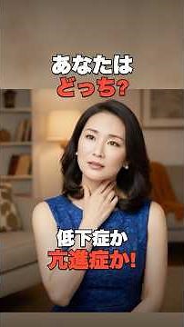 甲状腺の不調、低下症か亢進症か見分けるサイン5つ