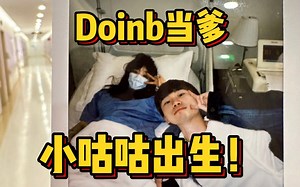 Doinb孩子出生，糖小幽发文报喜！网友纷纷发来贺电，Uzi回复亮了_哔哩哔哩_bilibili