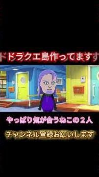 【トモダチコレクション】原作と性格がちがうドラクエ島
