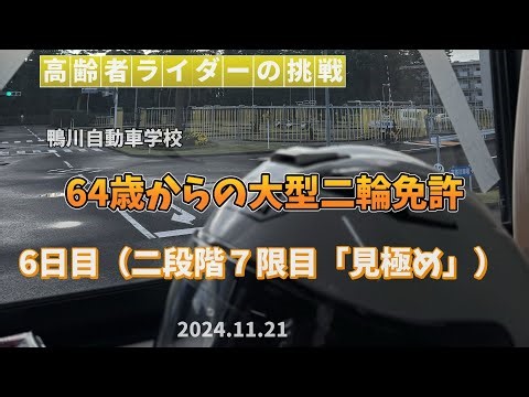 64歳高齢者からの大型二輪バイク免許7日目（見極め）