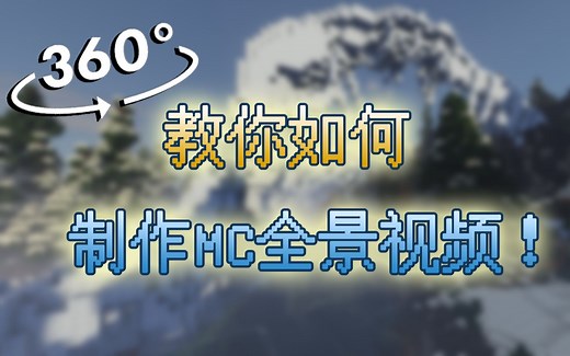『教程』想做MC360°全景视频？让我来教你！（全景视频制作教程）