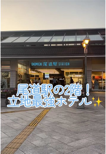 尾道駅直結のおしゃれホテル｜観光にオススメ！