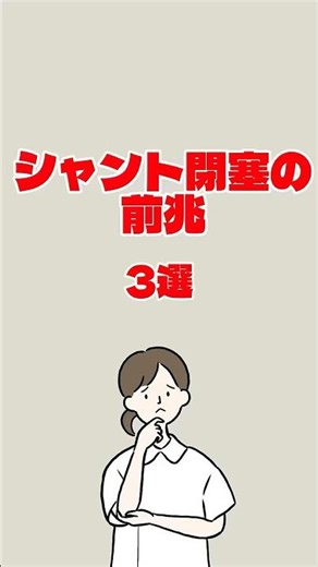 シャント閉塞の前兆 3選