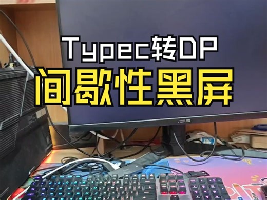 求助 typec转dp1.4黑屏（已解决 方法见置顶评论）