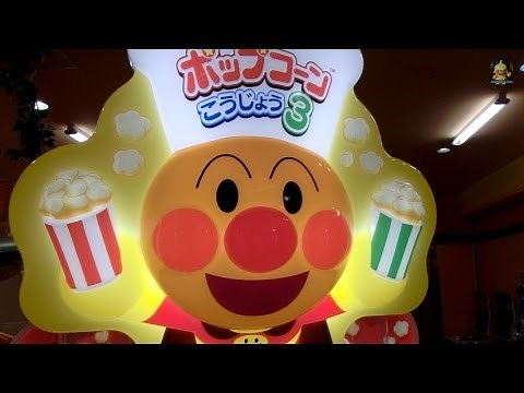 【菓子】アンパンマポップコーンこうじょう３・Anpanman popcorn 3