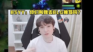 【BSYY】白色月牙：让我去BLG挨骂吗？现在BLG贴的不好的标签，能不能贴个浪子回头的标签