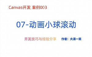 07-canvas绘制小球滚动-canvas案例