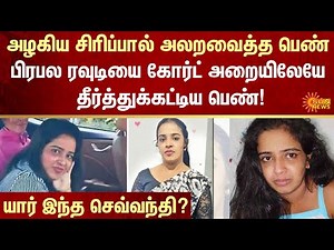 Sri Lanka Arrests | most wanted woman | Court | Ishara Sewwandi | FIR | Crime | Sun News