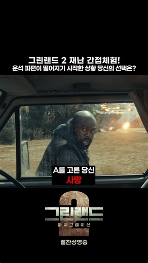 [그린랜드 2: 마이그레이션] 간접체험