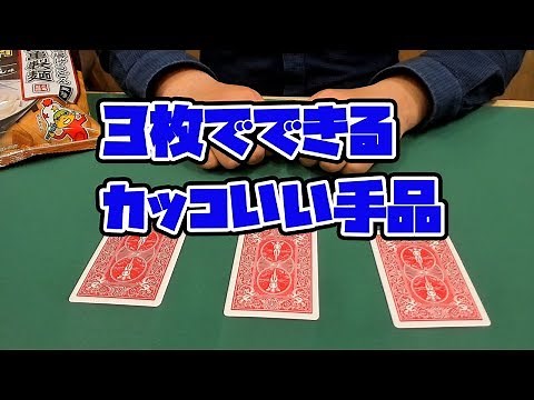 [109] 超簡単！３枚でできるカードマジック 種明かし