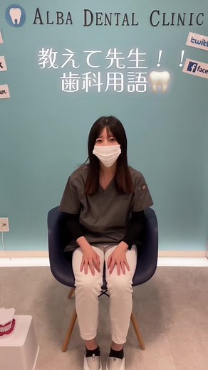 教えて先生！！歯科用語③ #教えて先生 #歯科用語 #歯医者 #アルバ歯科