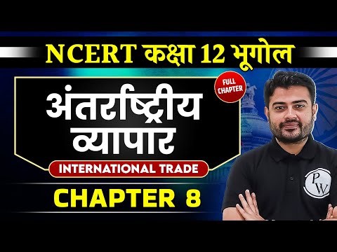 अंतर्राष्ट्रीय व्यापार ( International Trade ) FULL CHAPTER | Chapter 8 | Class 12 NCERT | Geography