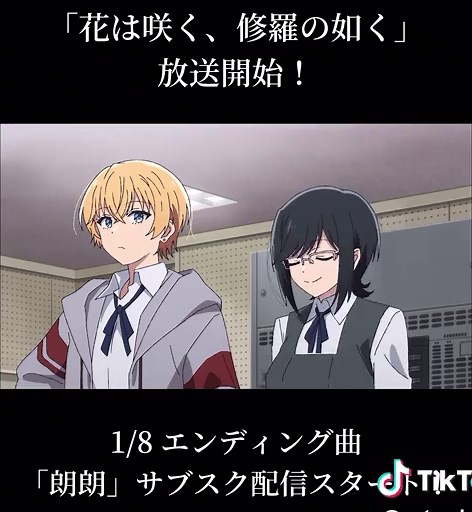 アニメ『花は咲く、修羅の如く』エンディング曲情報