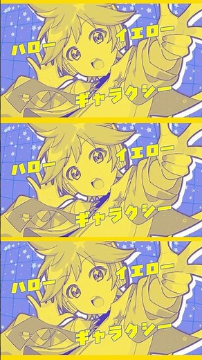 🌟鏡音リン・レン 18th Anniversary🌟「ハローイエローギャラクシー / タケノコ少年 feat. 鏡音レン」MV公開中！