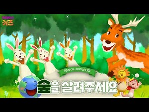 숲 속 동물 친구들이 위험해요! 숲을 살려주세요!ㅣ건강한 지구를 위해!ㅣ파니파니 환경 애니메이션ㅣKBS 방송