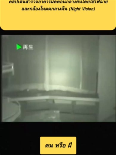 “คลิปเดินสำรวจอาคารมืดตอนกลางคืนโดยใช้ไฟฉายและกล้องโหมดกลางคืน”(Night Vision)