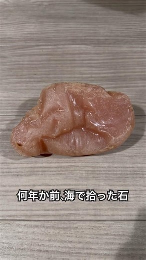 海で拾ったピンクの石