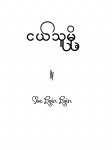 ငယ်သူမို့ - Soe Lwin Lwin ... #lyrics_songs #fypreelsシ゚viralシ #fypပေါ်ရောက်စမ်း😒👊🏻မရောက်လည်းနေ🥴 #thinkb4youdo#@TikTok