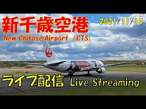 【ライブカメラ】【Airport Live】新千歳空港　離着陸映像　2021/11/13　飛行機　Live Camera CTS New Chitose Airport　JAPAN
