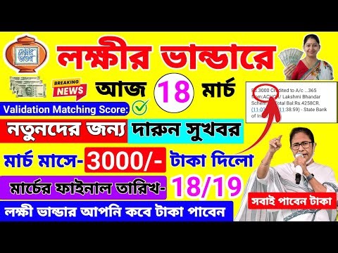 লক্ষীর ভান্ডারে টাকা কবে দেবে | লক্ষীর ভান্ডার মার্চ মাসে তারিখ ঘোষণা ! lokhir vandar taka kobe pabo