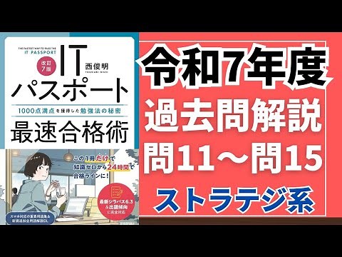 2025 IT Passport Exam Past Questions (Public Questions) and Answers/Explanations Strategy Questio...