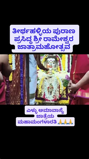 MrViral Thrishul V Puradal on Instagram: "Thirthahalli, the enchanting town known for its beautiful landscapes, is home to the majestic Shree Rameshwara Temple. Step into this mythological place and witness the breathtaking architecture and serene surroundings. Explore the rich history and spirituality of Thirthahalli as you immerse yourself in the peaceful vibes of this sacred temple. #Thirthahalli #ShreeRameshwaraTemple #MythologicalPlace"