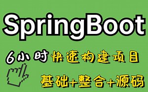 SpringBoot框架零基础入门到精通全套教程_Java开源轻量级框架SpringBoot