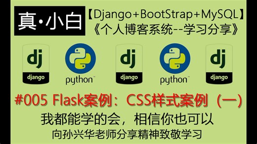 220516#005 Flask案例：CSS样式案例（一）【Django Bootstrap MySQL：个人博客系统】
