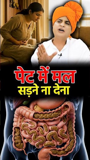 पेट में भोजन पच रहा है या सड़ रहा है? #sanyasiayurveda #health #constipation