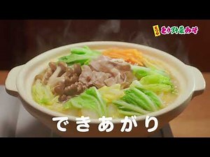 2023年度とり野菜みそCM「なべうた替え歌」篇（ピロー）
