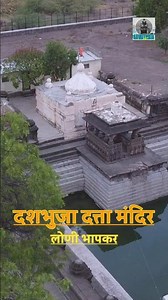 10 हातांची ‘दशभुजा’ दत्त मूर्ती— अत्यंत प्राचीन आणि एक जागृत देवस्थान आहे #shortsfeed #minivlog
