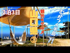 【山口③】2泊3日山口旅行！山口県の魅力たっぷり観光名所巡り！第三弾はむかつく半島からの絶景ハンモック〜あの人気観光地”元乃隅神社”やカルストロードを爽快にドライブ♪